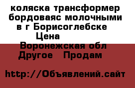 коляска трансформер бордоваяс молочными в г.Борисоглебске › Цена ­ 3 000 - Воронежская обл. Другое » Продам   